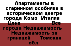 Апартаменты в старинном особняке в историческом центре города Комо (Италия) › Цена ­ 141 040 000 - Все города Недвижимость » Недвижимость за границей   . Томская обл.